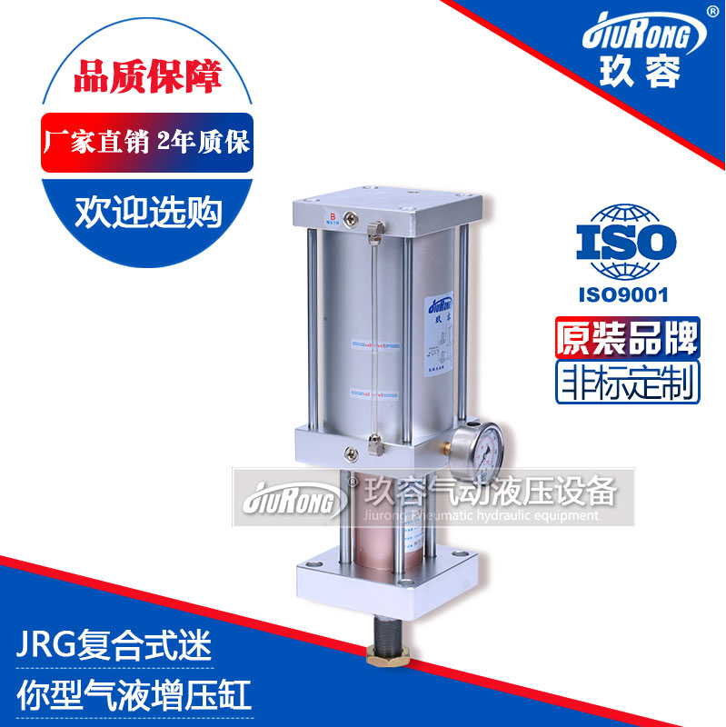 JRG復合式迷你型氣液增壓缸
